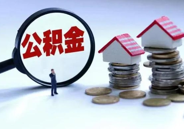 绥化取出公积金（取出住房公积金）